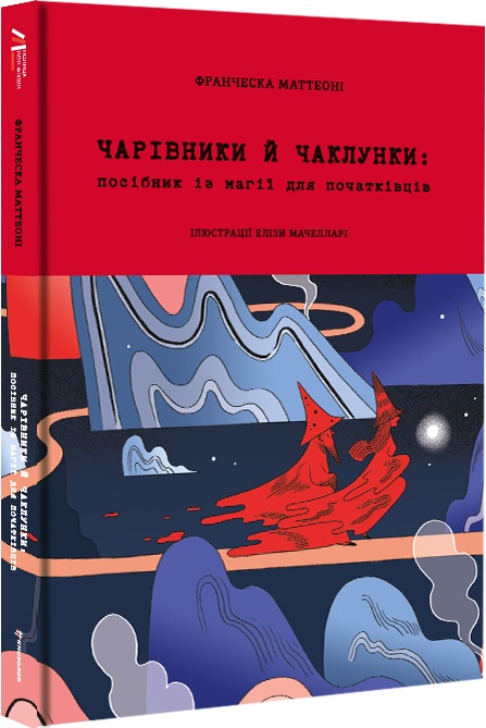 Чарівники й чаклунки: посібник із магії для початківців