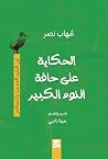 الحكاية على حافة ...
