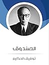 الصندوق by Tawfiq Al-Hakim