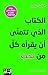 ‫الكتاب الذي تتمنّى أن يقرأه كلّ من تحبّ وبعضٌ ممّن لا تحبّ‬ (Arabic Edition)