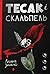 Тесак і скальпель (The Butcher and the Wren, #1)