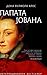 Папата Јована by Donna Woolfolk Cross Папата Јована by Donna Woolfolk Cross