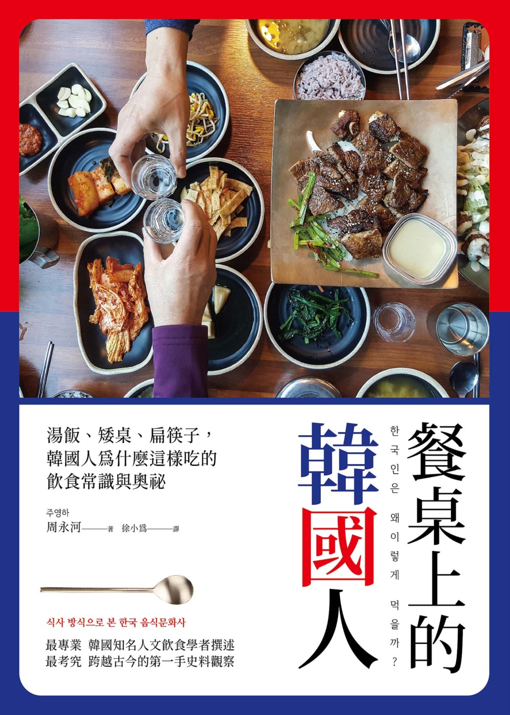 餐桌上的韓國人