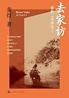 去家访