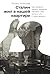 Сталин жил в нашей квартире: Как травмы наших предков мешают нам жить и что с этим делать (Russian Edition)