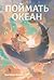 Поймать океан (Russian Edition)