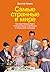 Самые странные в мире: Как люди Запада обрели психологическое своеобразие и чрезвычайно преуспели