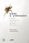 Секс с учеными: П...