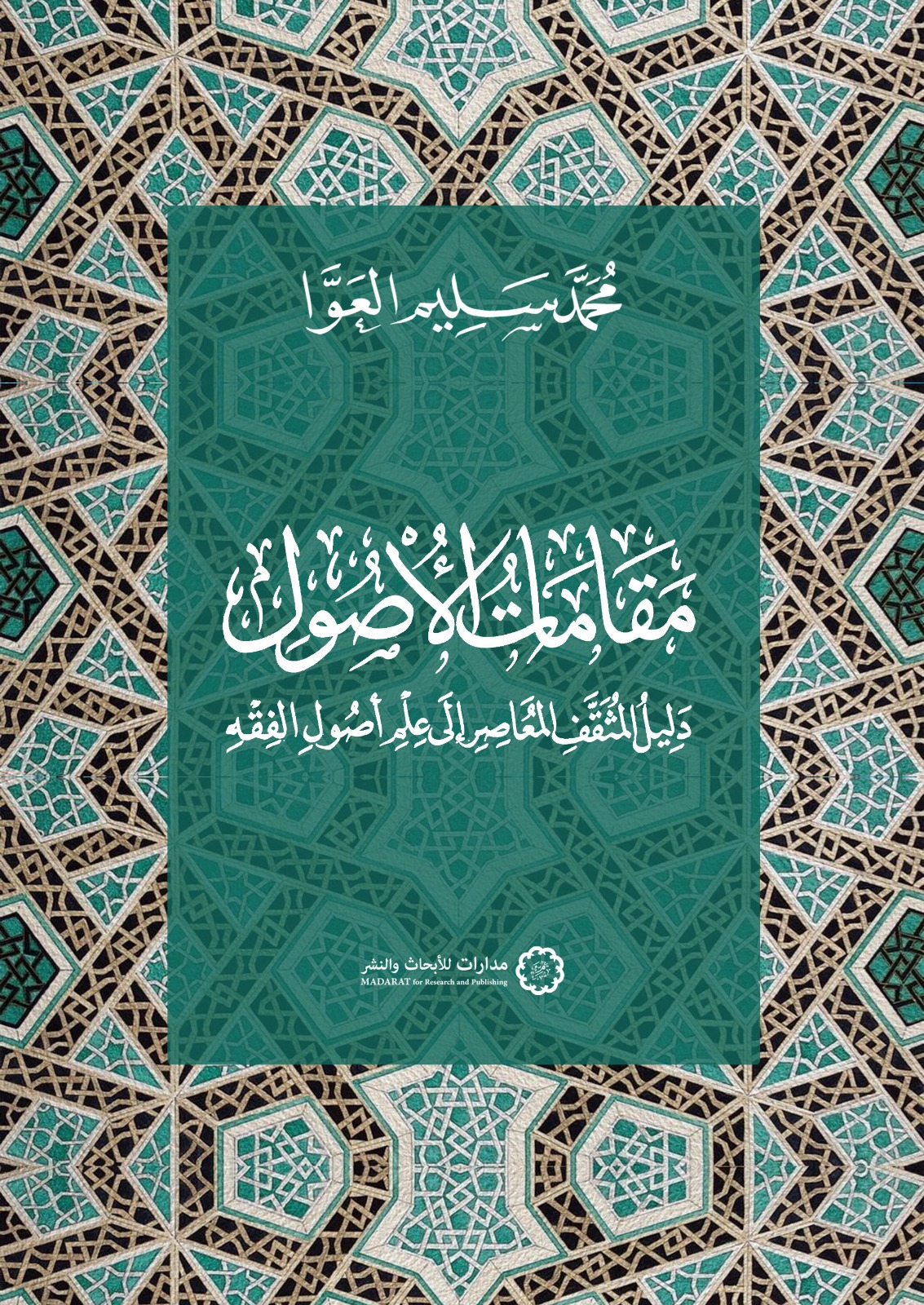 مقامات الأصول: دليل المثقف المعاصر إلى علم أصول الفقه (Hardcover)