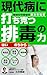 gendaibyo ni uchikatsu haidoku no chikara by Masao Doi