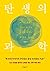 탄생의 과학: 하나의 세포가 인간이 되기까지 편견을 뒤집는 발생학 강의