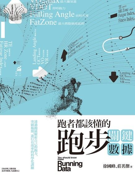 跑者都該懂的跑步關鍵數據：透過跑錶解析自己的跑力，突破瓶頸，進行有效率的科學化訓練