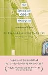 나는 메트로폴리탄 미술관의 경비...