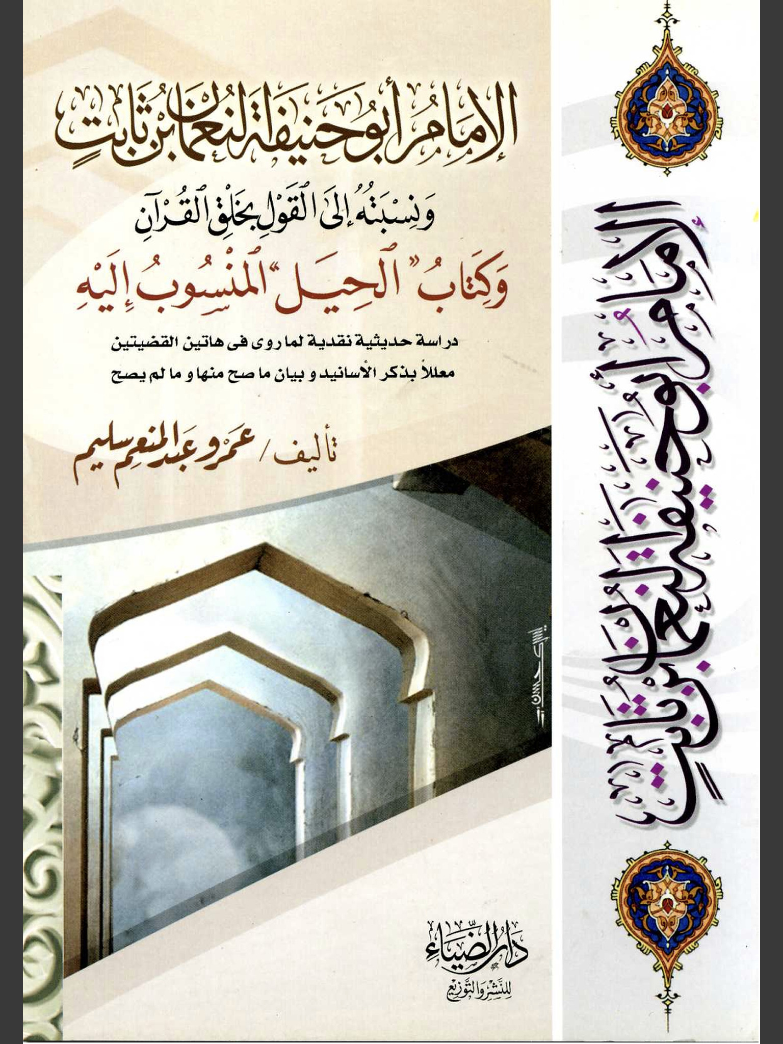 الإمام أبو حنيفة النعمان بن ثابت ونسبته إلى القول بخلق القرآن وكتاب الحيل المنسوب إليه  (دراسة حديثية نقدية لما روي في هاتين القضيتين ، معللاً بذكر الأسانيد وبيان ما صح منها وما لم يصح)