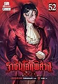 ราชันโลกพิศวง เล่ม 52