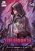 ราชันโลกพิศวง เล่ม 54