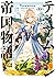 ティアムーン帝国物語XV～断頭台から始まる、姫の転生逆転ストーリー～ by Nozomu Mochitsuki