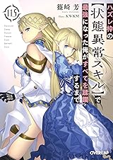 ハズレ枠の【状態異常スキル】で最強になった俺がすべてを蹂躙する 1〜11.5巻 ハズレ枠の【状態異常スキル】で最強になった俺がすべてを蹂躙