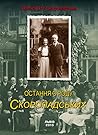 Остання з роду Скоропадських by Олена Отт-Скоропадська