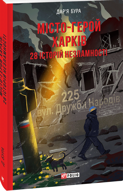 Місто-герой Харків: 28 історій незламності