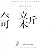 Arata Isozaki: In Formation