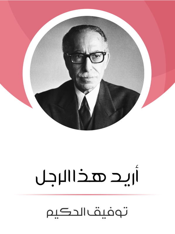 أريد هذا الرجل: من وحي حرية المرأة