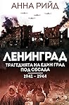 Ленинград: Трагед...