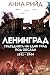 Ленинград: Трагедията на един град под обсада 1941-1944