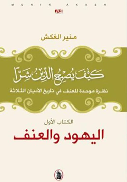 اليهود والعنف - الكتاب الأول - كيف يصبح الدين شرا - نظرة موحدة للعنف في تاريخ الأديان الثلاثة