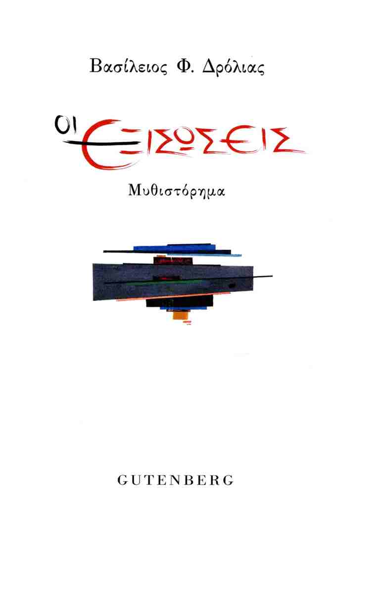 Οι εξισώσεις (Paperback)