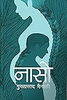 नासाे [Naso] by Guru Prasad Mainali