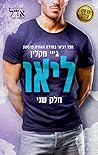ליאו חלק שני (האחים פרסטון #4)