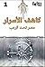 ‫كاشف الأسرار  by محمد سعد