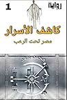 ‫كاشف الأسرار : عفريت البنك‬ (Arabic Edition)