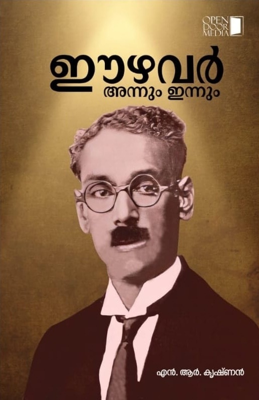 ഈഴവർ അന്നും ഇന്നും | Ezhavar Annum Innum (Paperback)