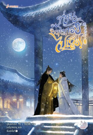 ท่าน... จงถอยไปเสีย! เล่ม 2