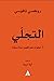 التجلي: 7 خطوات نحو أفضل حي...