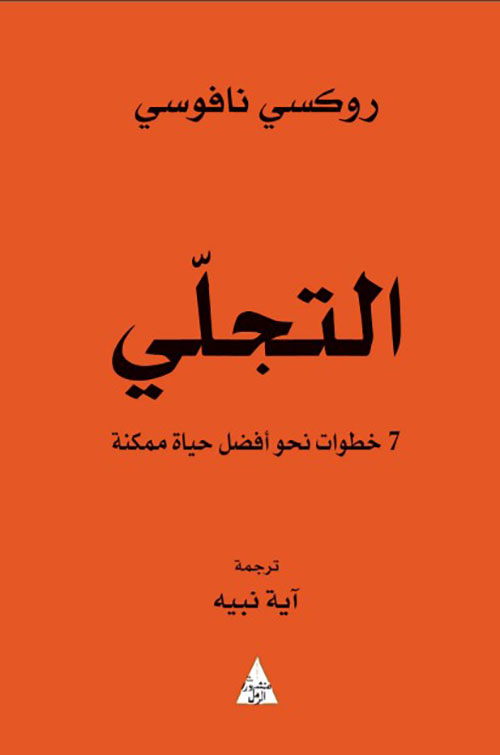 التجلي: 7 خطوات نحو أفضل حياة ممكنة