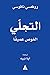 التجلي: الغوص عميقاً
