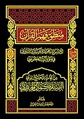 منطق فهم القرآن: الأسس المنهجية للتفسير والتأويل في ضوء آية الكرسي الجزء الأول