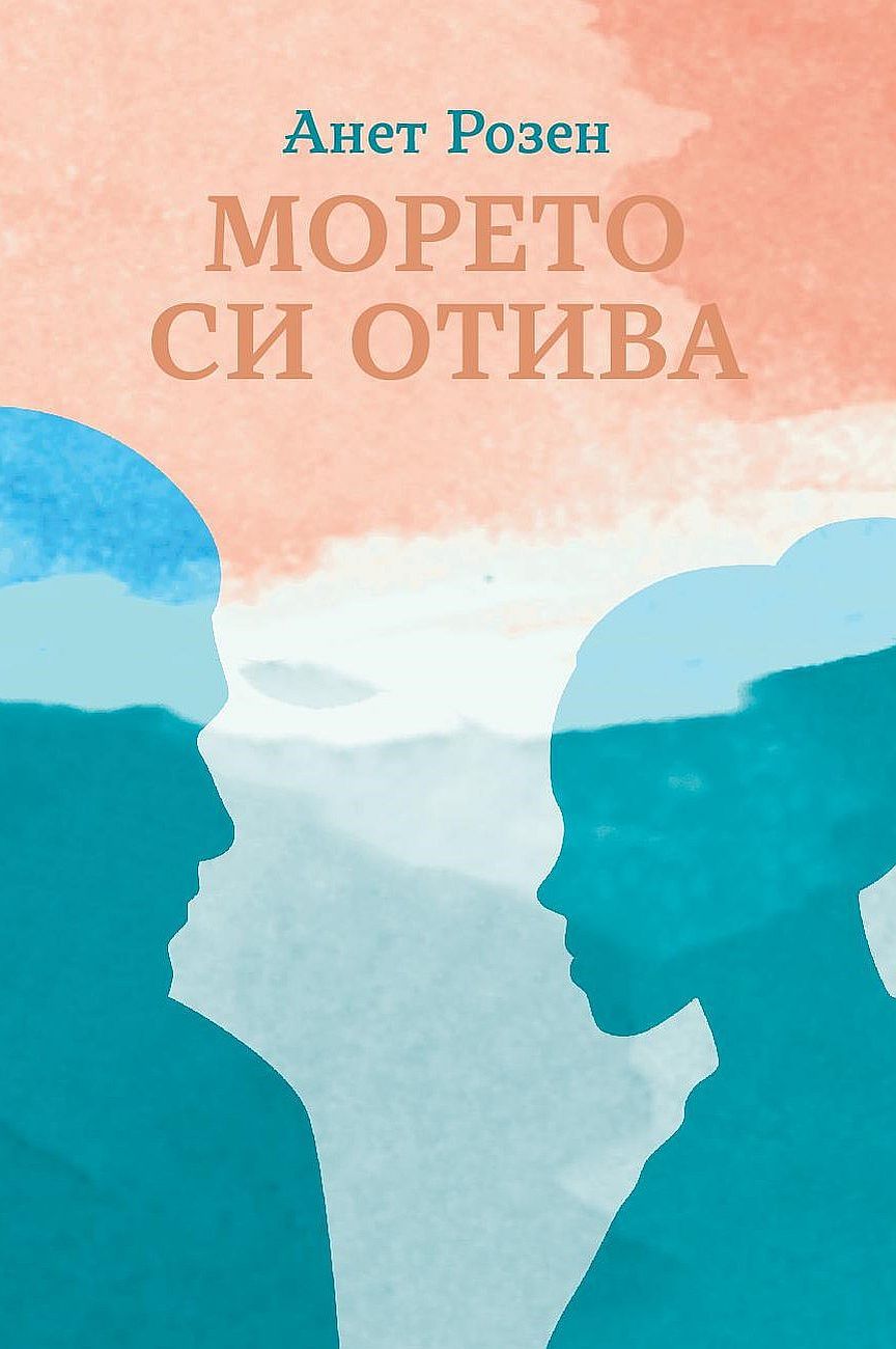 Морето си отива
