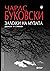 Заложи на музата: Разкази и стихове