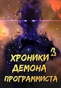 Хроники Некроманта Программиста том 3