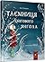 Таємниця снігового янгола