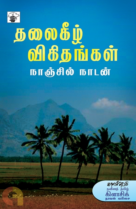 தலைகீழ் விகிதங்கள் [Thalaikeezh Vikithankal]