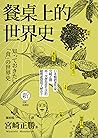 餐桌上的世界史（全新插畫版）