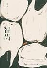 智齿