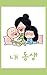 My sibling 내 동생 -Korean chi...