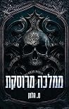 ממלכה מרוסקת