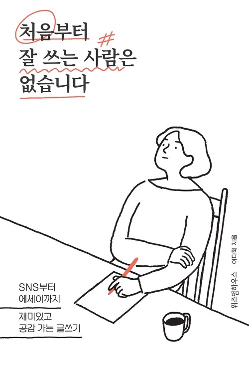 처음부터 잘 쓰는 사람은 없습니다: SNS부터 에세이까지 재미있고 공감 가는 글쓰기